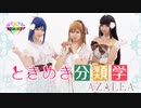 【AquaLuce+°】ときめき分類学 踊ってみた【ラブライブ！】