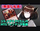 【MTGアリーナ】ジトメガネきりたんのMTGファンデッキ動画【無謀な船員】