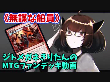 【MTGアリーナ】ジトメガネきりたんのMTGファンデッキ動画【無謀な船員】