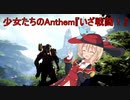 【VOICEROID実況】少女たちのAnthem『いざ戦闘！』【Anthem】