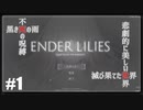 【ENDER LILIES: Quietus of the Knights】実況プレイ＃1　滅び果てた世界の真実とは