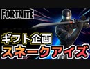 【Fortnite】ギフト企画新コスチューム”スネークアイズ”