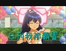 日刊 我那覇響 第2706号 「キミはメロディ」 【ソロ】