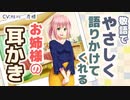 【耳かきボイス】敬語でやさしく語りかけてくれるお姉様の耳かき【ASMR/音フェチ】