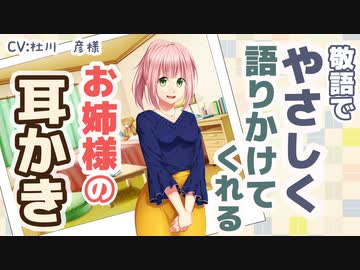 【耳かきボイス】敬語でやさしく語りかけてくれるお姉様の耳かき【ASMR/音フェチ】
