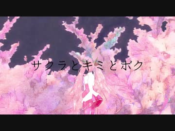 サクラとキミとボク / 初音ミク