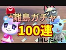 【あつ森】離島ガチャ100連回したい！ちゃちゃまる来てくれ！【ゆっくり実況】