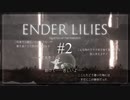 【ENDER LILIES: Quietus of the Knights】実況プレイ＃2　苦しみからの解放