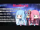 【ゆっくり&VOICEROID実況】放り込んで助けに行ってpart3【RimWorld】