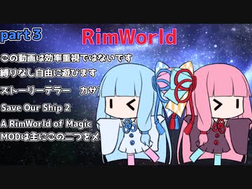【ゆっくり&VOICEROID実況】放り込んで助けに行ってpart3【RimWorld】