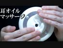 ASMR 確実に眠くなる耳オイルマッサージ