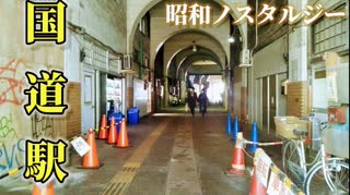 機銃掃射の跡までクッキリ★昭和レトロ駅！JR国道駅を探索