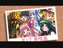 おいでませ、黒呪島 #17