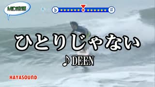 ひとりじゃない DEEN スタンダードカラオケ(リアル風演奏)