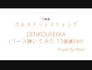 【弾いてみた】ポルカドットスティングレイ/DENKOUSEKKA(1.5倍速)【ベース Bass Cover】