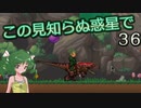 【ゆっくり実況】この見知らぬ惑星で 36【PlanetCentauri】