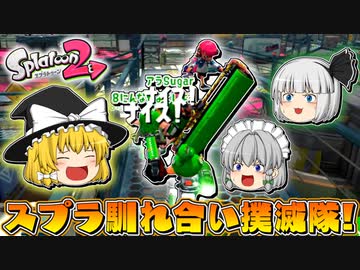 ゆっくり実況 2になっても塗りたくる スプラトゥーン Part56 ニコニコ動画