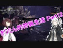 【MHW】きりたん的狩猟生活part12