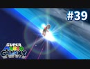 【スーパーマリオギャラクシー】飛べるようになりました【実況#39】