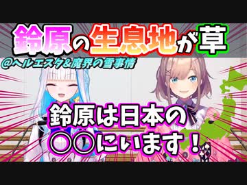 鈴原の居場所にリゼ様が困惑ｗ【鈴原るる/リゼ・ヘルエスタ/リゼるる/にじさんじ切り抜き】