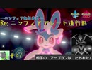 【ポケモン剣盾】Re;ニンフィアでレート進行形01【ランクマッチシングル実況】