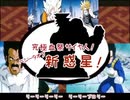 究極血祭サイヤ人！  ベジータオブ新惑星