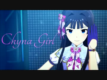 アイドルマスター 静香「Chyna Girl」
