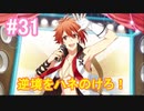 【アイナナ】脱サラしたすぎる男の初見実況プレイ【アイドリッシュセブン】#31