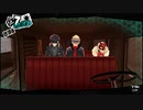【気ままにペルソナ】ペルソナ5 part38【実況】