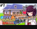 【Minecraft】ウナときりたんの魔術日記　9ページ目「とーほくとケーキが食べたい！」