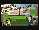 【モンスターファーム２】先輩と後輩のモンスターファーム２実況　＃18