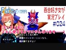 Fate/EXTRA 百合好き女が実況プレイ part24