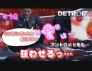 "愛"は人もアンドロイドをも狂わせる…【Detroit: Become Human】♯16