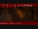 【フルボイス実況】死月妖花~四月八日~ Part115【にわか乙の定時放送】