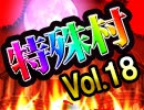 【闇の名探偵】麻雀プロの人狼　特殊村：22日目（中）