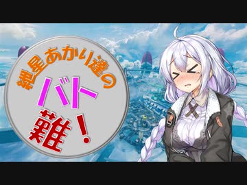 【APEX】紲星あかり達のバトロワって難しい！#6【VOICEROID実況】