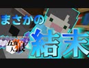 【五夜人狼】まさかの結末に一同騒然！？　今回のキーマンはあの男！【Minecraft】