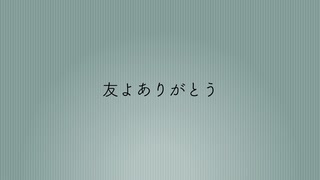鏡音リン・レン　友よありがとう【オリジナル曲】