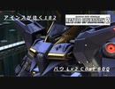 バトオペ2　アインスが往く182 廃墟 6vs6  Cost600 バウ
