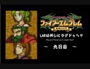 ファイアーエムブレム聖魔の光石　LARは何しにラグドゥへ？　九日目【制限プレイ】