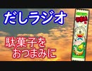 だしラジオ_駄菓子をおつまみに