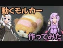 【羊毛フェルト】動くモルカーを作ってみた【3Dプリンター】