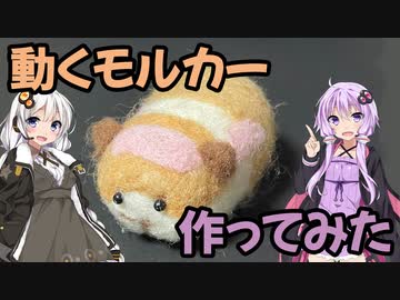 【羊毛フェルト】動くモルカーを作ってみた【3Dプリンター】