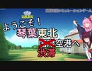 【Sky Haven】ようこそ！　琴葉東北国際空港へ #3【VOICEROID実況】