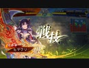 【三国志大戦】張春華様の下僕が上手くなりたい　♯122【十二陣】