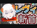 紅蓮華を歌いながら誤斬首して嘘を吐きスパチャで断罪されるレヴィ