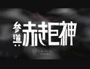 【UTAUオリジナル】参道：赤き巨神【アガタマナセ】