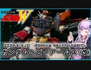 【新機動戦記ガンダムＷ 】XXXG-01H(2) ガンダムヘビーアームズ(改)　 VOICEROID解説