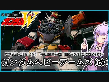 【新機動戦記ガンダムＷ 】XXXG-01H(2) ガンダムヘビーアームズ(改)　 VOICEROID解説