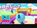 FallGuysたのしい Part5